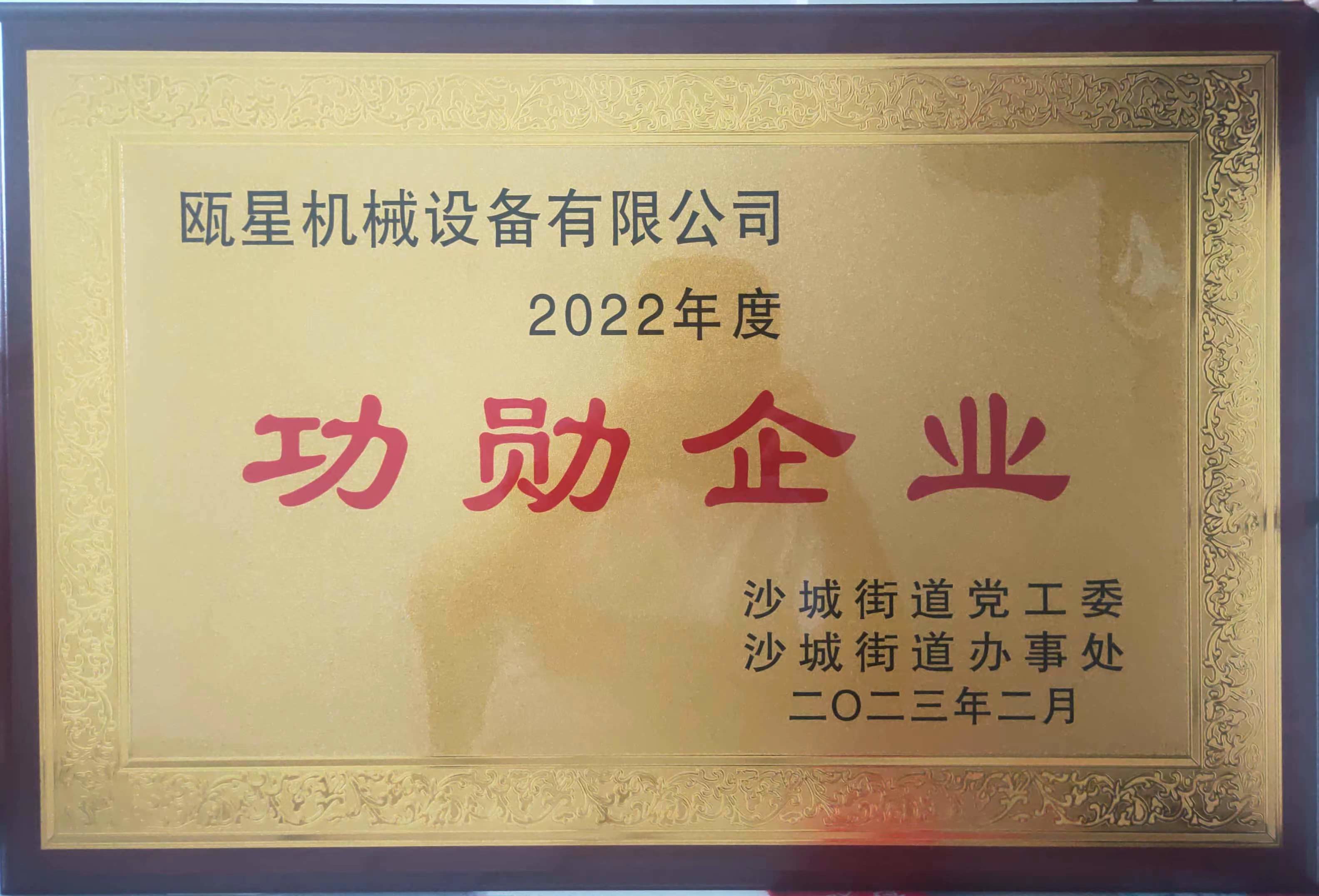 荣获“2022年度功勋企业”称号
